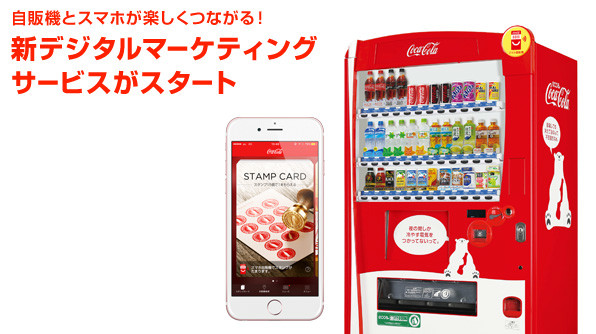 楽しくつながるスマホ自販機｜ 日本コカ・コーラ株式会社